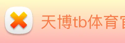 天博tb体育官网 logo